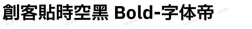 创客贴时空黑 Bold字体转换